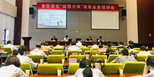 強化業(yè)務培訓 抓好改革落實——區(qū)協(xié)調(diào)辦召開全區(qū)深化'證照分離'改革業(yè)務培訓會